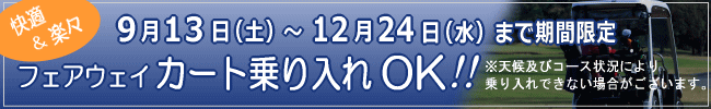 フェアウェイカート乗り入れOK(9/13〜12/24)
