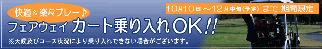 3月29日〜6月上旬までフェアウェイ カート乗り入れOK!