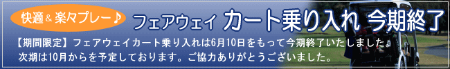 フェアウェイ カート乗り入れ今期終了。