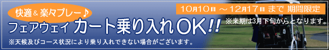 10月10日〜12月17日までフェアウェイ カート乗り入れOK!