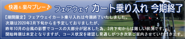 フェアウェイ カート乗り入れ今期終了。