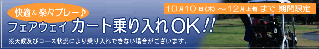 フェアウェイカート乗り入れOK(10/10〜12月上旬まで)