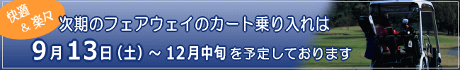 フェアウェイ カート乗り入れ今期終了。