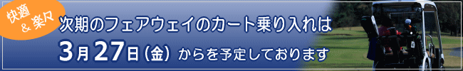 フェアウェイ カート乗り入れ今期終了。