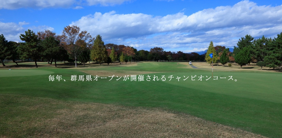 新玉村ゴルフ場・群馬県/毎年群馬県オープンが開催されるチャンピオンコース