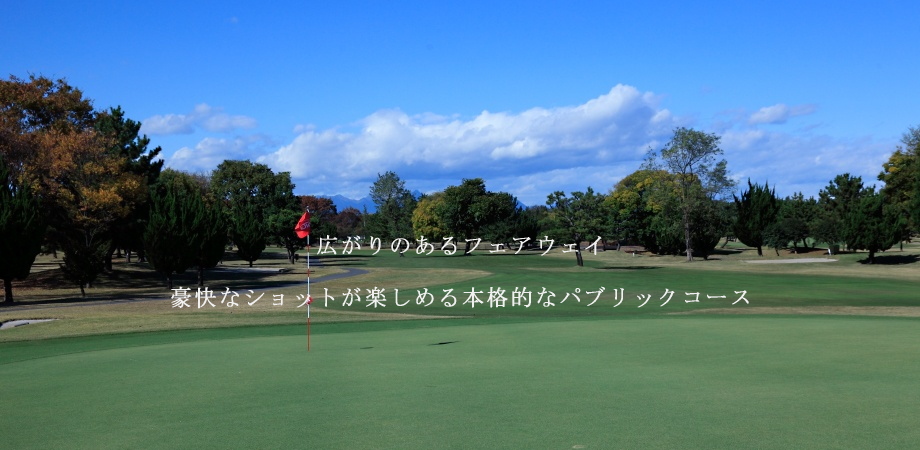 新玉村ゴルフ場はフラットなフェアウェイの本格的なパブリックコースです